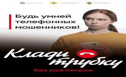 Клади трубку 