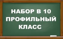 приём в 10 класс