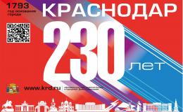 Краснодару 230 лет