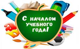 С началом учебного года!