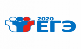 ЕГЭ 2020