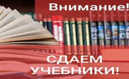 график сдачи и приема учебников