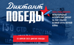 Диктант победы 