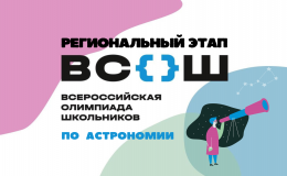 Астрономия 